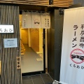 実際訪問したユーザーが直接撮影して投稿した六本木ラーメン専門店利尻昆布ラーメン くろおび 六本木店の写真