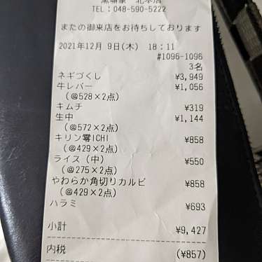 実際訪問したユーザーが直接撮影して投稿した宮内焼肉黒塀家 北本店の写真