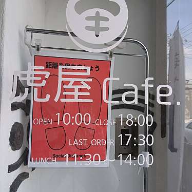 マキアヴェッリ_当分休止さんが投稿した藤岡カフェのお店虎屋Cafeの写真