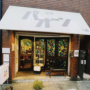 meghinaさんが投稿した船橋喫茶店のお店喫茶パオーン/キッサパオーンの写真