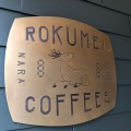 実際訪問したユーザーが直接撮影して投稿した西御門町カフェROKUMEI COFFEE STOREの写真