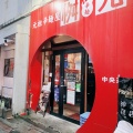 実際訪問したユーザーが直接撮影して投稿した中央通ラーメン専門店辛麺屋 桝元 宮崎中央店の写真