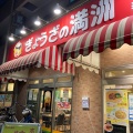 実際訪問したユーザーが直接撮影して投稿した粕壁餃子ぎょうざの満洲 春日部東口店の写真