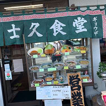 男ひとり旅魂さんが投稿した中里見町定食屋のお店冨士久食堂/フジキュウショクドウの写真