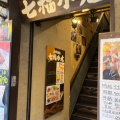 実際訪問したユーザーが直接撮影して投稿した大船居酒屋海鮮居酒家 七福水産の写真