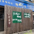 実際訪問したユーザーが直接撮影して投稿した東道野辺ラーメン / つけ麺和ッ 船橋店の写真