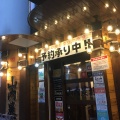 実際訪問したユーザーが直接撮影して投稿した駒沢居酒屋山内農場 駒沢大学駅前店の写真