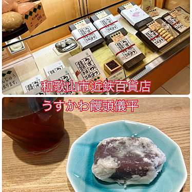 実際訪問したユーザーが直接撮影して投稿した友田町和菓子串本うすかわ饅頭儀平 近鉄百貨店和歌山店の写真