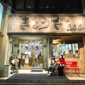 実際訪問したユーザーが直接撮影して投稿した大島餃子亀戸餃子 大島店の写真