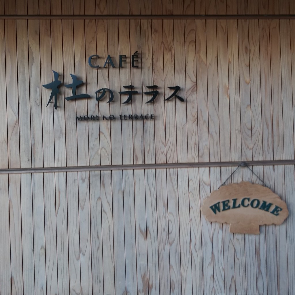 実際訪問したユーザーが直接撮影して投稿した代々木神園町カフェCAFE 杜のテラスの写真