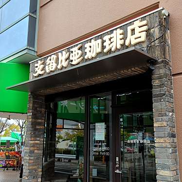 支留比亜珈琲 日永カヨー店のundefinedに実際訪問訪問したユーザーunknownさんが新しく投稿した新着口コミの写真