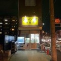 実際訪問したユーザーが直接撮影して投稿した旭町ラーメン専門店ラーメン二郎 川越店の写真