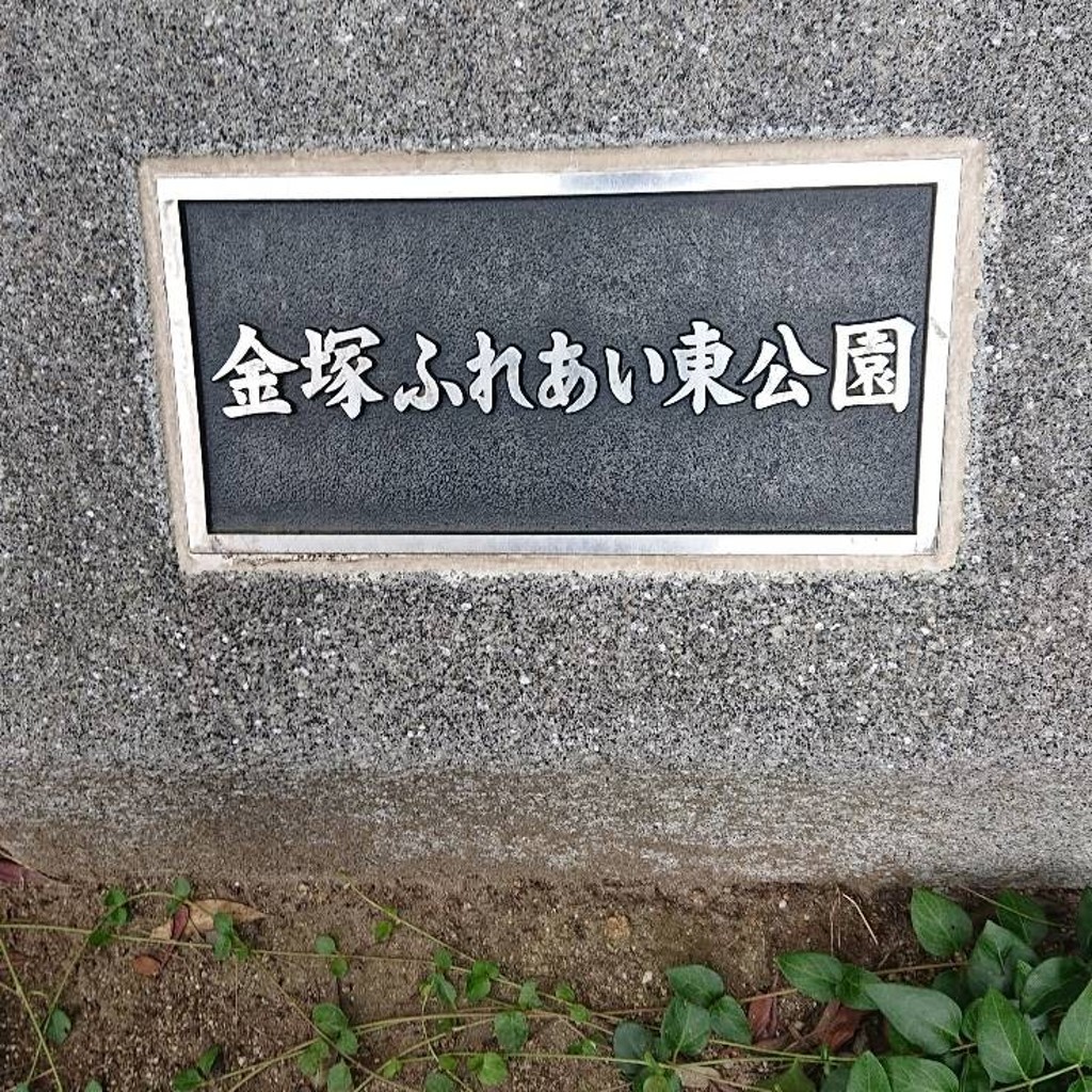 実際訪問したユーザーが直接撮影して投稿した阿倍野筋公園金塚ふれあい東公園の写真