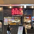 実際訪問したユーザーが直接撮影して投稿した呉服町ラーメン / つけ麺東京油組総本店 静岡組の写真