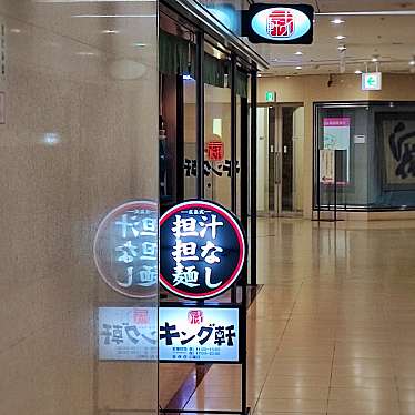 m44akaさんが投稿した梅田担々麺のお店汁なし担担麺専門 キング軒 大阪梅田店/しるなしたんたんめんせんもんきんぐけんおおさかうめだてんの写真