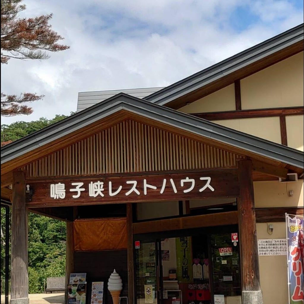 実際訪問したユーザーが直接撮影して投稿した鳴子温泉定食屋鳴子峡レストハウスの写真