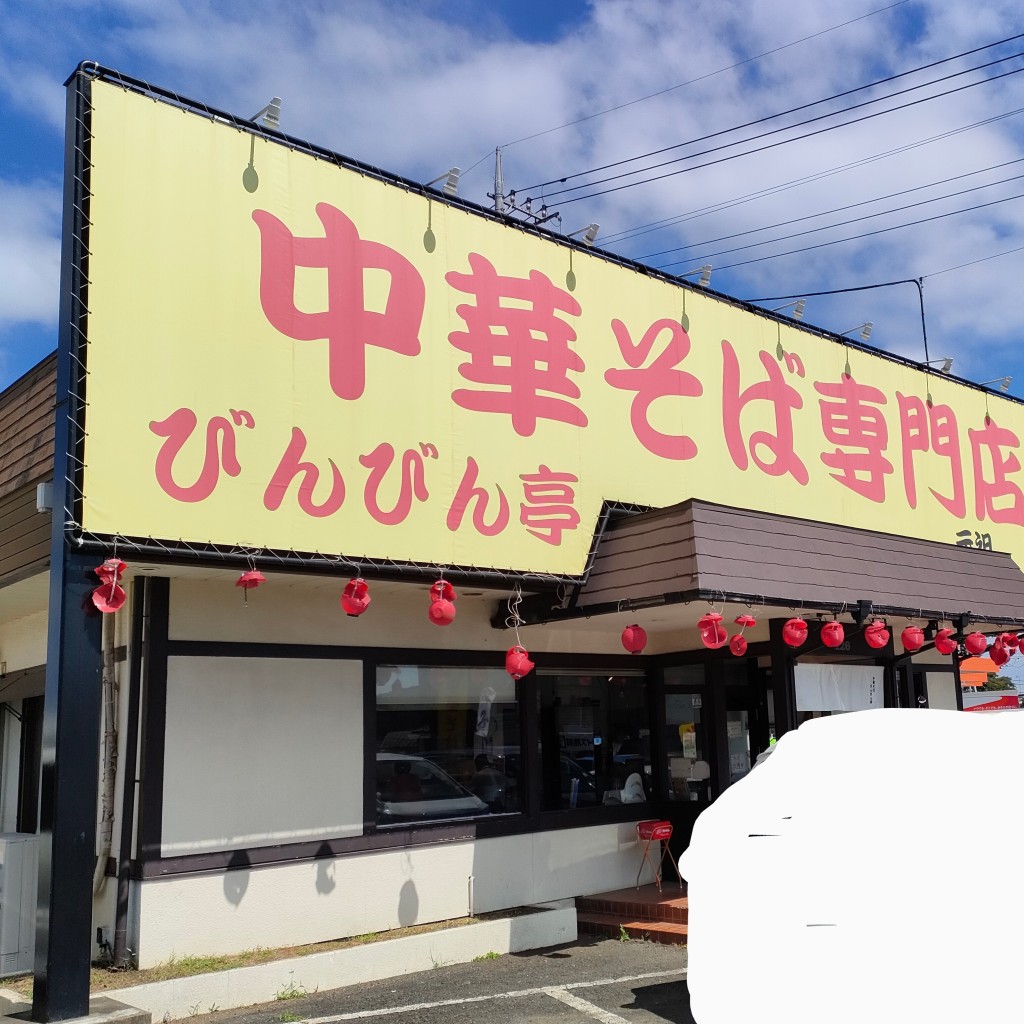 実際訪問したユーザーが直接撮影して投稿した駒形富士山ラーメン専門店中華そば専門店 びんびん亭 瑞穂店の写真