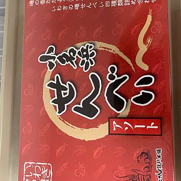 しんごさん饅頭本舗のundefinedに実際訪問訪問したユーザーunknownさんが新しく投稿した新着口コミの写真