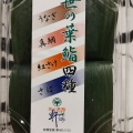 笹の葉詰合せ - 実際訪問したユーザーが直接撮影して投稿した国分中央寿司笹の葉鮨・軒端 きりしま国分山形屋の写真のメニュー情報