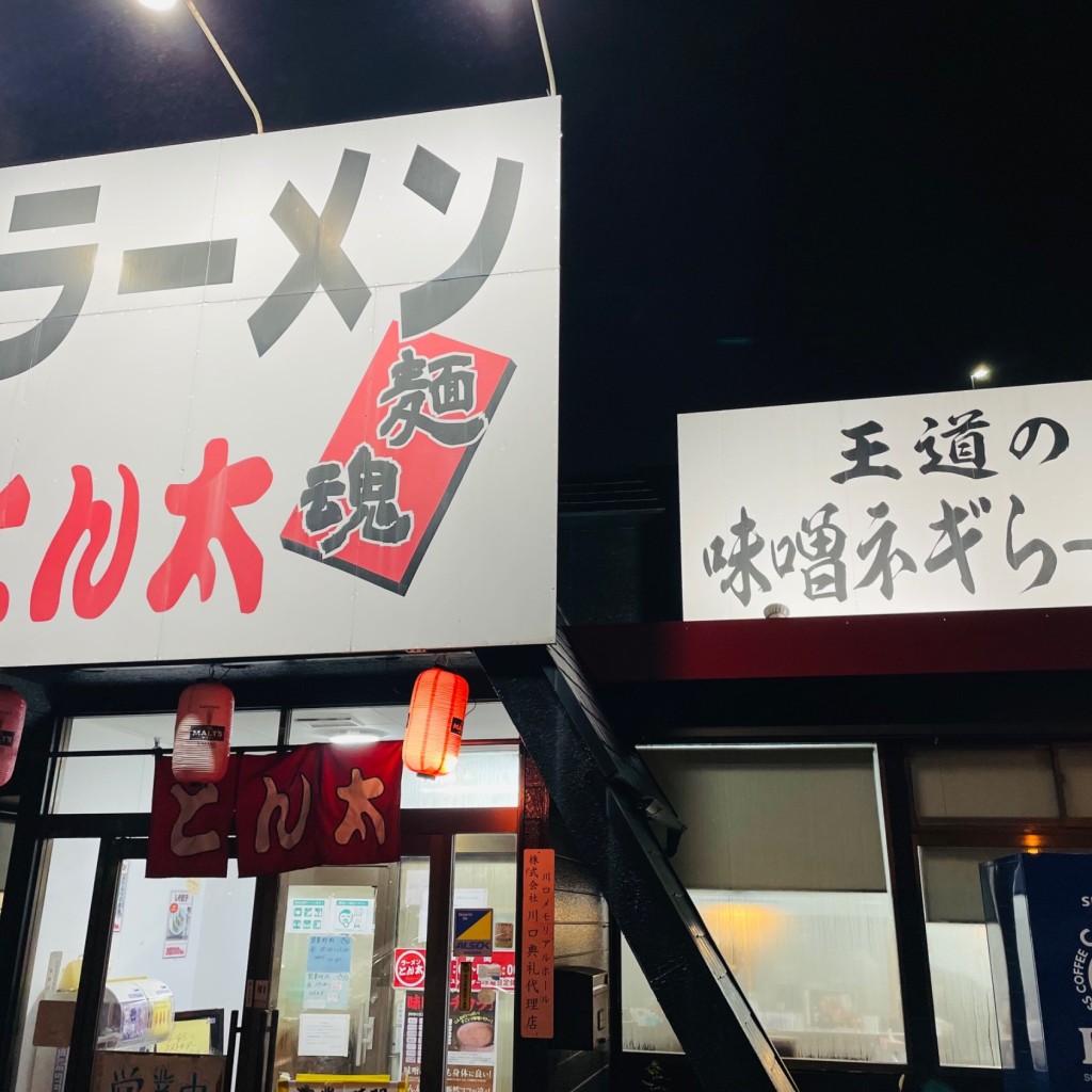 実際訪問したユーザーが直接撮影して投稿した西新井宿ラーメン専門店とん太 鳩ヶ谷店の写真