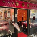 実際訪問したユーザーが直接撮影して投稿した木ノ新保町中華料理菜香樓 金沢百番街店の写真