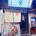 実際訪問したユーザーが直接撮影して投稿した花川戸ラーメン / つけ麺浅草 生田庵の写真