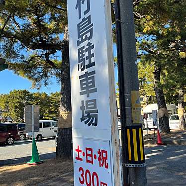 竹島駐車場のundefinedに実際訪問訪問したユーザーunknownさんが新しく投稿した新着口コミの写真