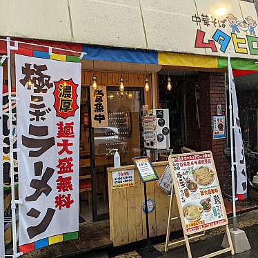 くみちょうさんが投稿した福島ラーメン専門店のお店中華そば ムタヒロ 大阪福島店/チュウカソバ ムタヒロ オオサカフクシマテンの写真