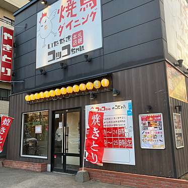 いただきコッコちゃん桑園店のundefinedに実際訪問訪問したユーザーunknownさんが新しく投稿した新着口コミの写真