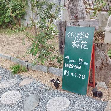 ゆみきっちゃんさんが投稿した酒津カフェのお店桜花/オウカの写真