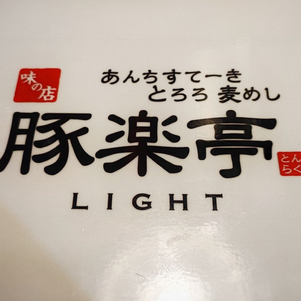 実際訪問したユーザーが直接撮影して投稿した天神橋焼肉あんちすてーき とろろ 麦めし 豚楽亭 LIGHT 南森町店の写真