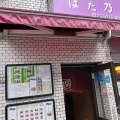 実際訪問したユーザーが直接撮影して投稿した蒲田和カフェ / 甘味処おはぎ専門店 ももすずの写真