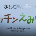 実際訪問したユーザーが直接撮影して投稿した高野町定食屋キッチンえみゅーの写真