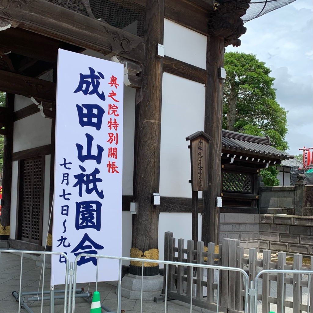 もこちゃん大好きさんが投稿した成田寺のお店大本山成田山 新勝寺/ナリタサン シンショウジの写真