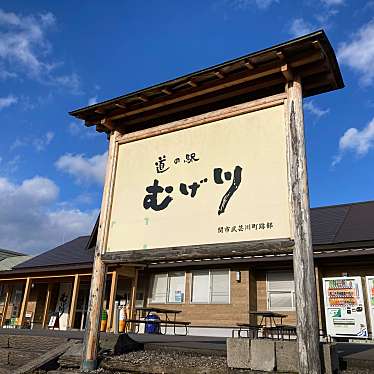 こういっさん-今までみんなありがとう-さんが投稿した武芸川町跡部道の駅のお店道の駅 むげ川/ミチノエキ ムゲガワの写真