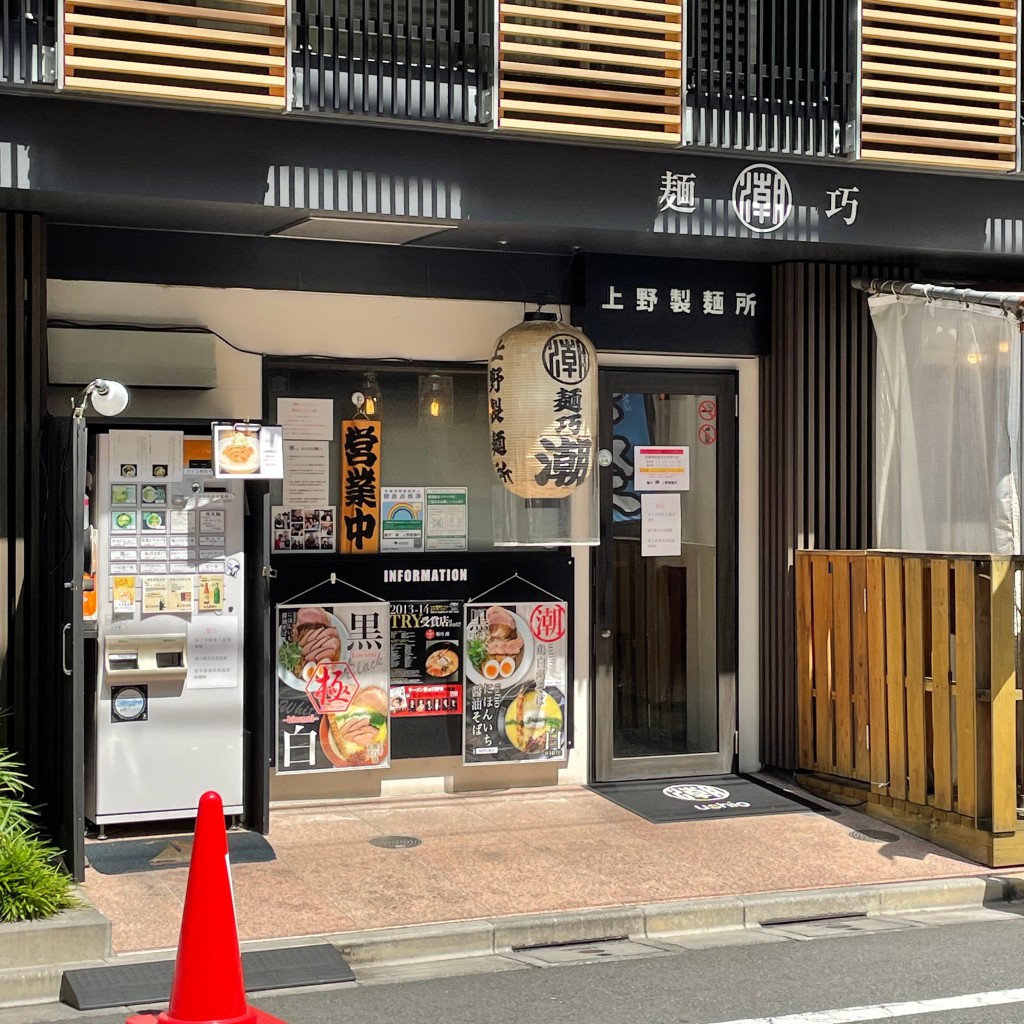 実際訪問したユーザーが直接撮影して投稿した東上野ラーメン専門店麺巧 潮 上野製麺所の写真