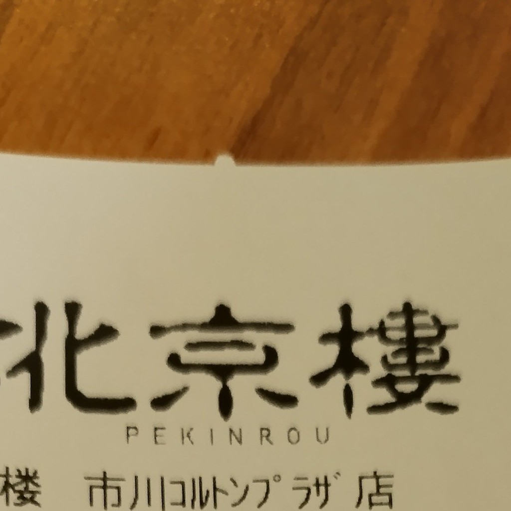 ユーザーが投稿した海鮮野菜炒め弁当の写真 - 実際訪問したユーザーが直接撮影して投稿した鬼高中華料理北京樓 ダイエー 市川コルトン店の写真