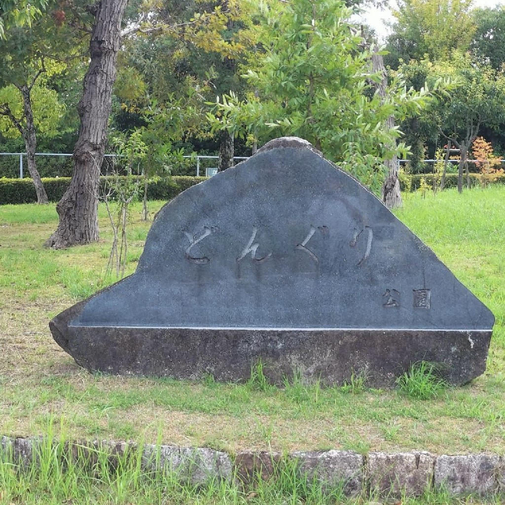 実際訪問したユーザーが直接撮影して投稿した木津川台公園どんぐり公園の写真