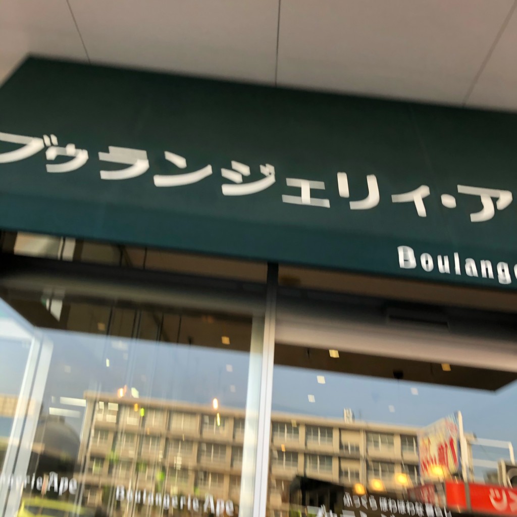 実際訪問したユーザーが直接撮影して投稿した藤原町ベーカリーアペ パルティ・フジ藤原店の写真