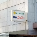 実際訪問したユーザーが直接撮影して投稿した波除スーパーニッコー 波除店の写真