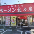 実際訪問したユーザーが直接撮影して投稿した寺田ラーメン専門店ラーメン魁力屋 取手店の写真