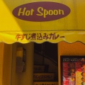 実際訪問したユーザーが直接撮影して投稿した西新宿カレーHot spoon 西新宿店の写真