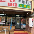 実際訪問したユーザーが直接撮影して投稿した太秦桂ケ原町ラーメン専門店天下一品 太秦店の写真