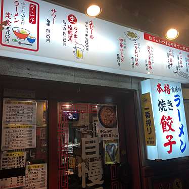 実際訪問したユーザーが直接撮影して投稿した丸の内中華料理自慢屋の写真