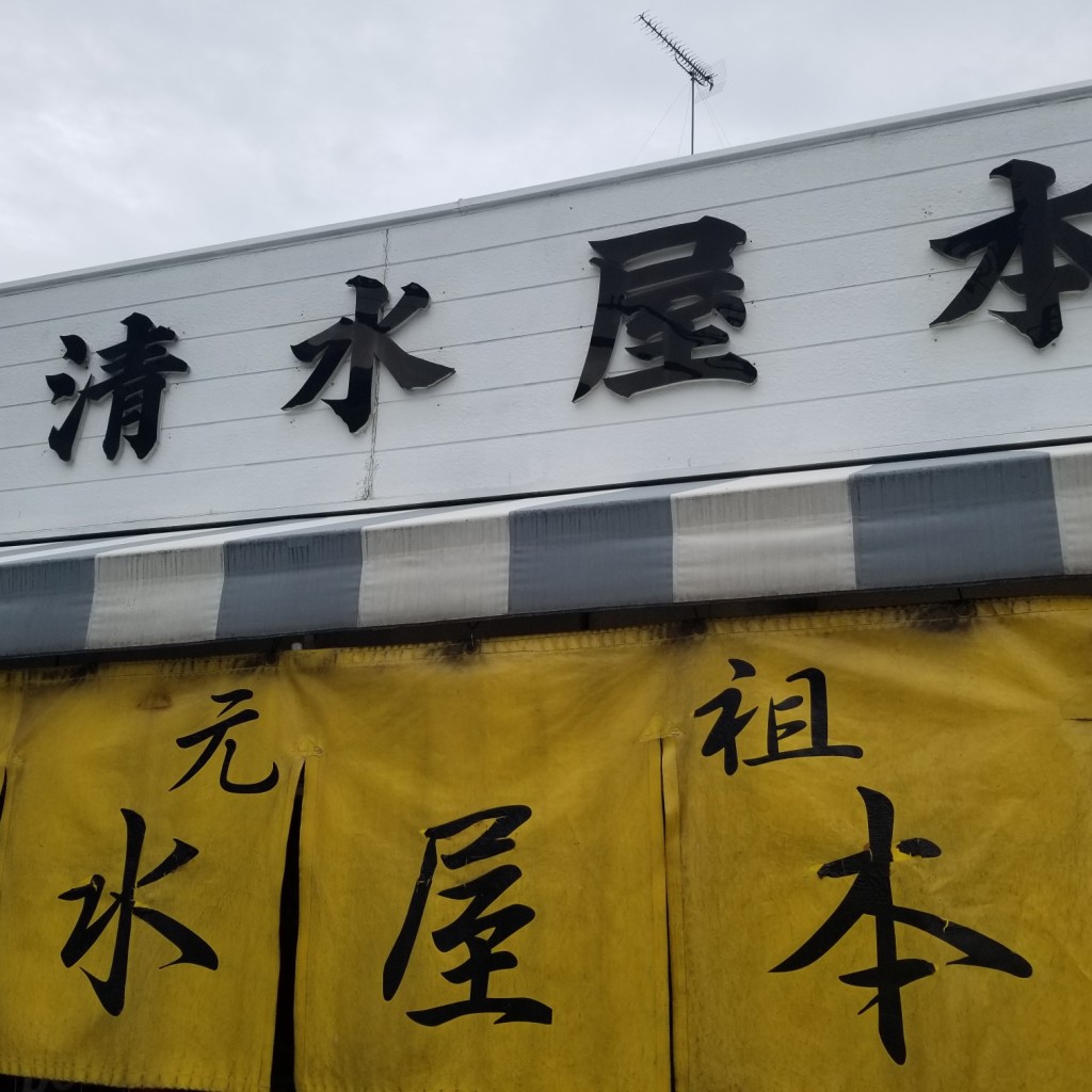 実際訪問したユーザーが直接撮影して投稿した八幡町焼きそば清水屋本店の写真