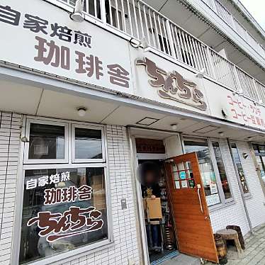 満腹六郎さんが投稿した北三十二条東喫茶店のお店ちんちら/チンチラの写真