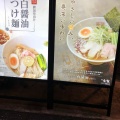 実際訪問したユーザーが直接撮影して投稿した銀座ラーメン専門店銀座 創龍の写真