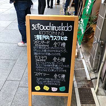 実際訪問したユーザーが直接撮影して投稿した(番地が直接)スイーツ瀬戸内ラスク堂 こんぴら店の写真