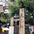 実際訪問したユーザーが直接撮影して投稿した尾山町神社尾山神社の写真