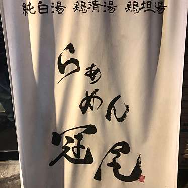 yuta_gramさんが投稿した恵比寿西ラーメン専門店のお店らぁめん冠尾/ラァメンカムロの写真